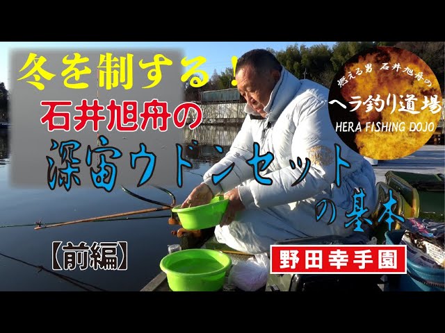 The Basics of Gyoshu Ishii's Deep-Water Udon Set Fishing: Part 1