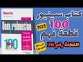 حل كتاب سينيور 100 قطعة النسخة الجديدة 2026 القطعة رقم 26 