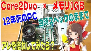 12年前のPCに当時スペックのままWindows11を載せてみたら？　部品取り後の残骸PCの限界に挑戦　NEC Mate　J-MA-W　Core2Duo　DDR3　1GB　グラボ　GT610