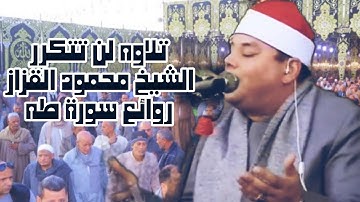 ساعة كاملة من اروع تلاوات القران الكريم بصوت الشيخ محمود القزاز #سورة_طه #القزاز_العالمى #الصقر