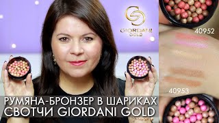 Как правильно наносить румяна бронзер в шариках Giordani Gold СВОТЧИ 40952 и 40953