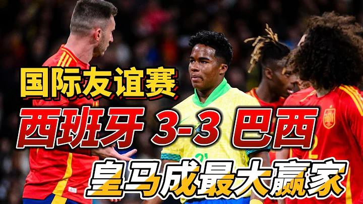 國際友誼賽，西班牙 3-3 巴西，皇馬成為最大贏家!|Spain 3-3 Brazil|#spain  #brazil #realmadrid - 天天要聞