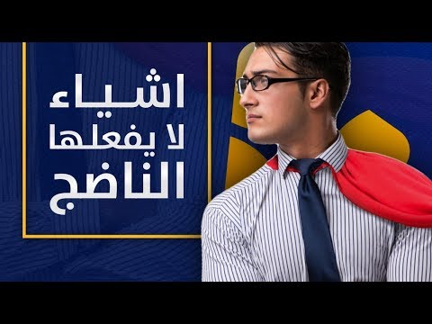 فيديو: ما هو الرجل الناضج؟