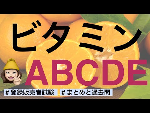 【ビタミン】薬剤師が解説する登録販売者試験