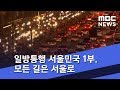 [로드맨] 일방통행 서울민국 1부. 모든 길은 서울로  (2019.01.01/뉴스데스크/MBC)