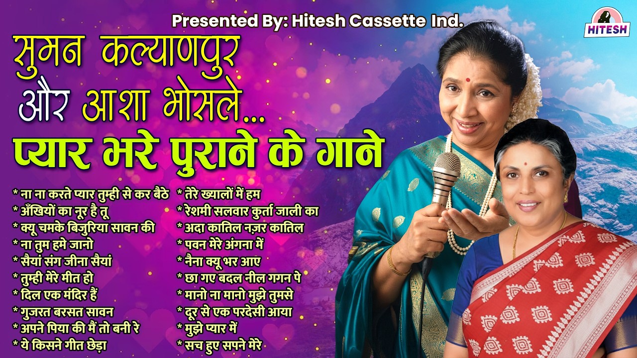 सुमन कल्याणपुर और आशा भोसले | प्यार भरे पुराने के गाने | ना ना करते प्यार तुम्ही से कर बैठे