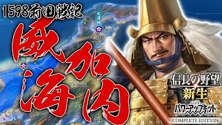 【信長の野望・新生CE：前田編01】CE新シナリオ1598威加海内！利家夫婦が若返れば、暴挙信雄くんを助けられるかもしれないしそうでないかもしれぬ編