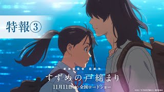 映画『すずめの戸締まり』特報③【11月11日(金)公開】