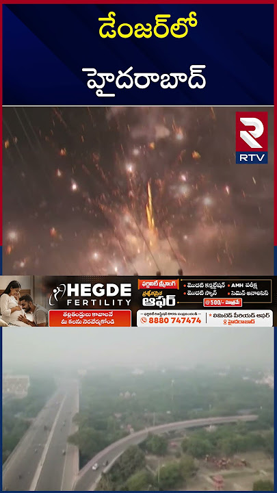 డేంజర్‌లో హైదరాబాద్ | Hyderabad in Danger | Air Pollution  After Diwali | RTV