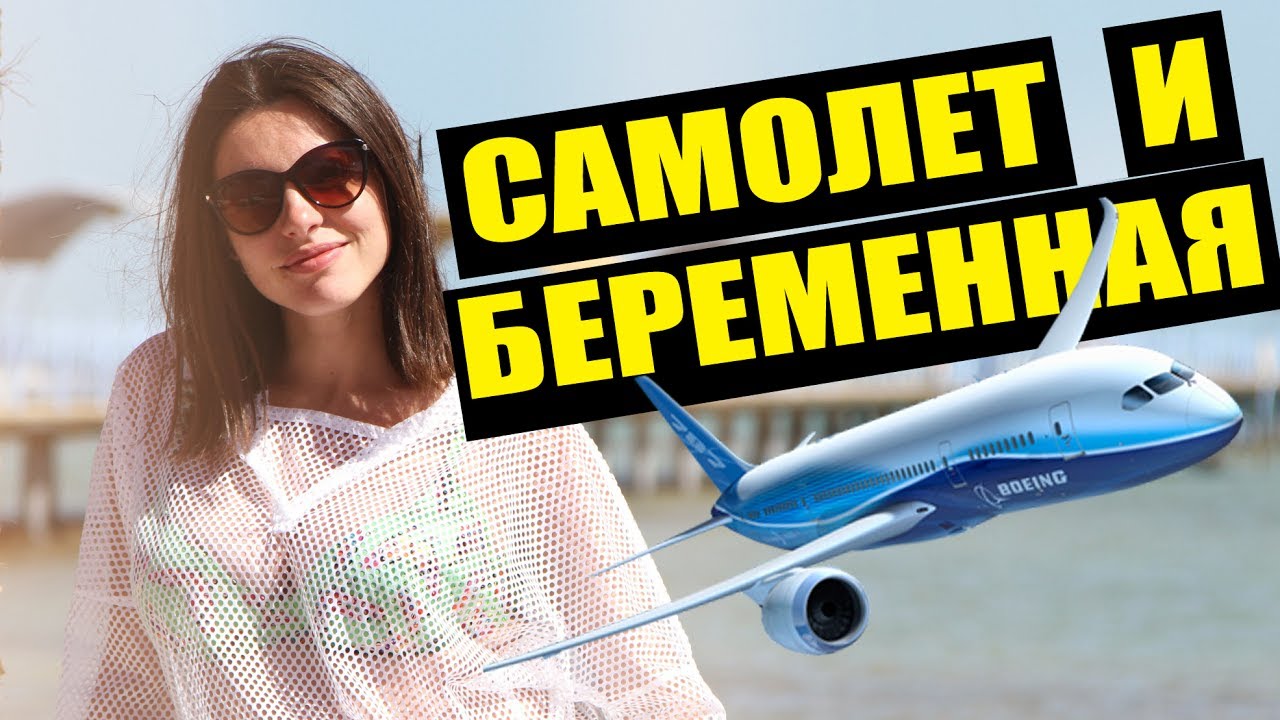 Смотрите - Перелеты на ранних сроках беременности видео Посмотрите - Перелеты на ранних сроках беременности видео