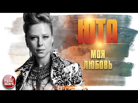 ЮТА ✬ МОЯ ЛЮБОВЬ ✮ ДУШЕВНАЯ ПЕСНЯ ✮ КОНЦЕРТНОЕ ВЫСТУПЛЕНИЕ ✮ MY LOVE