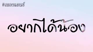បទថៃល្បីក្នុង tik tok ស្តាប់មិនចេះធុញ