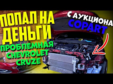 Chevrolet Cruze RS 2017 | Снимаю РАДИАТОРЫ | Покупаю антифриз PRESTONE, и клей JB Weld в США. Цены.