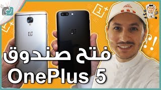 ون بلس 5 OnePlus | معاينة الهاتف ومقارنة مع One Plus 3