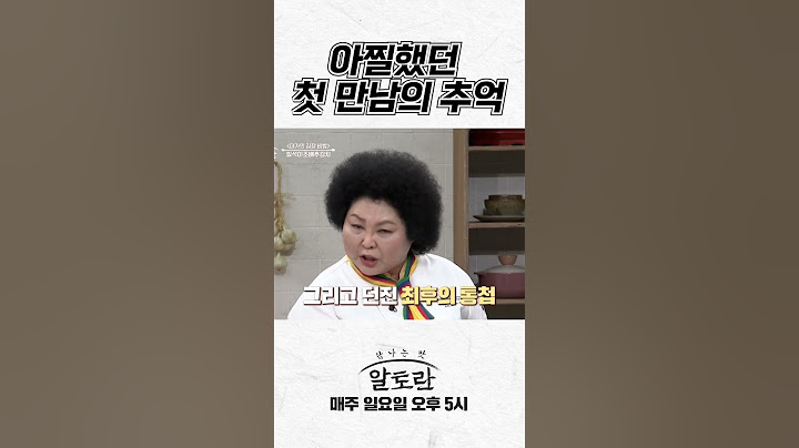 "눈물 바다" 아찔했던 첫 만남의 추억