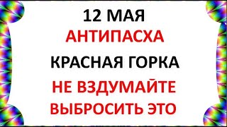 12 мая Красная Горка  Антипасха  Что нельзя делать на Красную Горку  Народные традиции и приметы