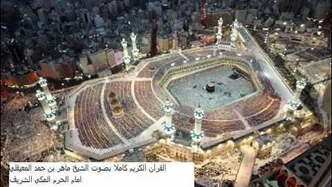 القران كاملا الشيخ ماهر المعيقلي سورة الرعد كاملة