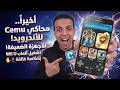 محاكي  الجديد للأندرويد للأجهزة الضعيفة تشغيل ألعاب   بسلاسة فائقة
