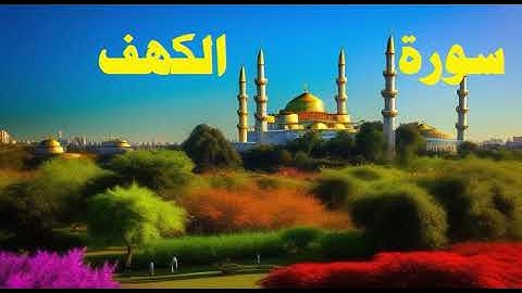 سورة الكهف تلاوة خاشعة عذبة للشيخ محمد عبادة AL KAHF SOURAT M OBADAH