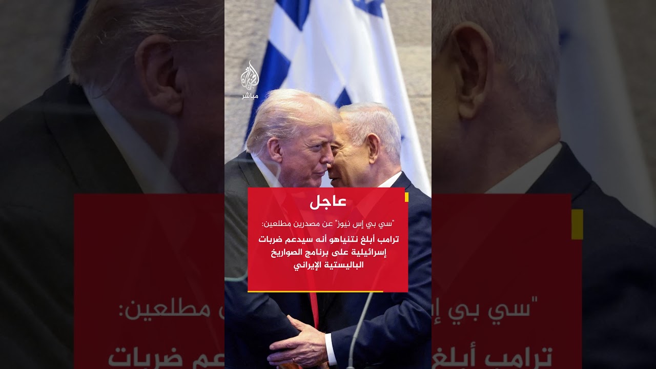 مصادر مطلعة: ترامب أبلغ نتنياهو دعمه ضربات إسرائيلية على برنامج الصواريخ الباليستية الإيراني