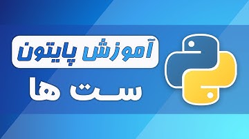 آموزش پایتون (فصل ۵ - قسمت ۱۰) - ست ها در پایتون