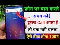 Phone par kisi se baat karte samay koi dusra call aaye to pata nahin chalta || Call waiting setting