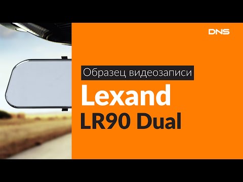 Образец видеозаписи Lexand LR90 Dual / Video sample DVR Lexand LR90 Dual
