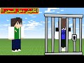 ماين كرافت الكانيشنيش دخل السجن Minecraft 