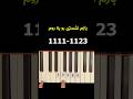 آموزش پیانو قطعه تماشا از شادمهر عقیلی Tamasha Shadmehr Aghili Piano Learning 