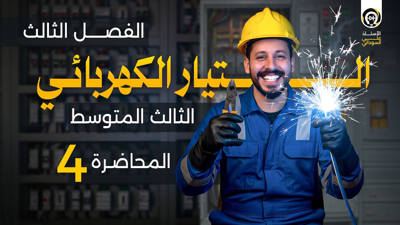 فيزياء الثالث متوسط | الفصل الثالث | منهج 2026 | المحاضرة 4 - ربط المقاومة الكهربائية