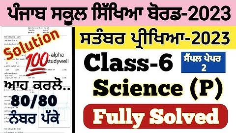 pseb 6th class science paper fully solved september 2023 , pseb class 6 science paper september 2023