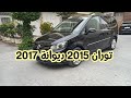 توران نقية موديل 2015 ديوانة 2017 اوتوماتيك ........ toran tt option 0629999726 #bazy