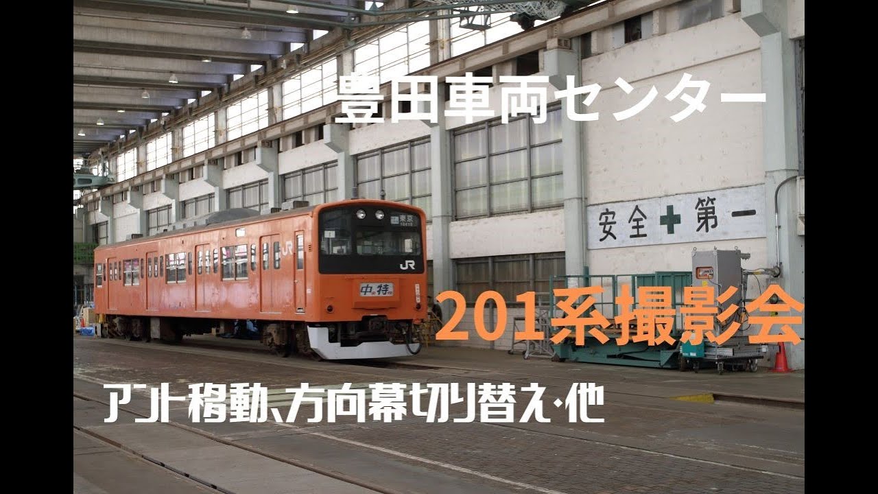 豊田電車区201系 側面方向幕 (首都圏幕)品川 - 鉄道