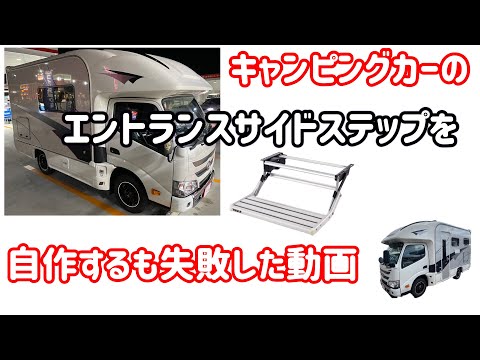 キャンピングカー快適化失敗動画 ② 〜エントランスサイドステップ編〜