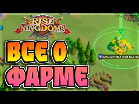 Гайд о Добыче Ресурсов в Rise of Kingdoms