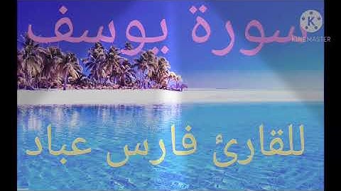 سورة يوسف كامله تلاوة خاشعه للقارئ فارس عباد