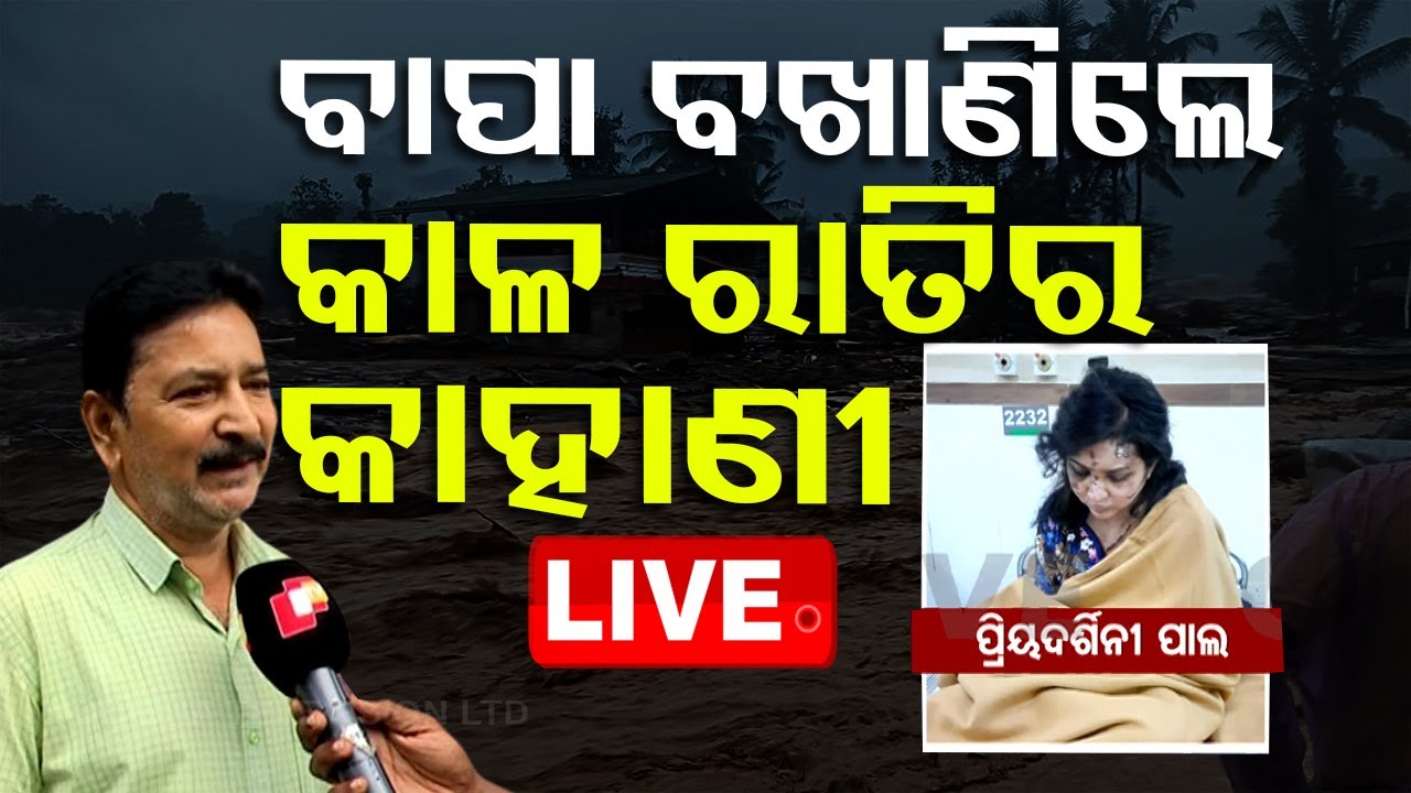 Live | ବାପା ବଖାଣିଲେ କାଳ ରାତିର କାହାଣୀ | Wayanad Disaster Rescue