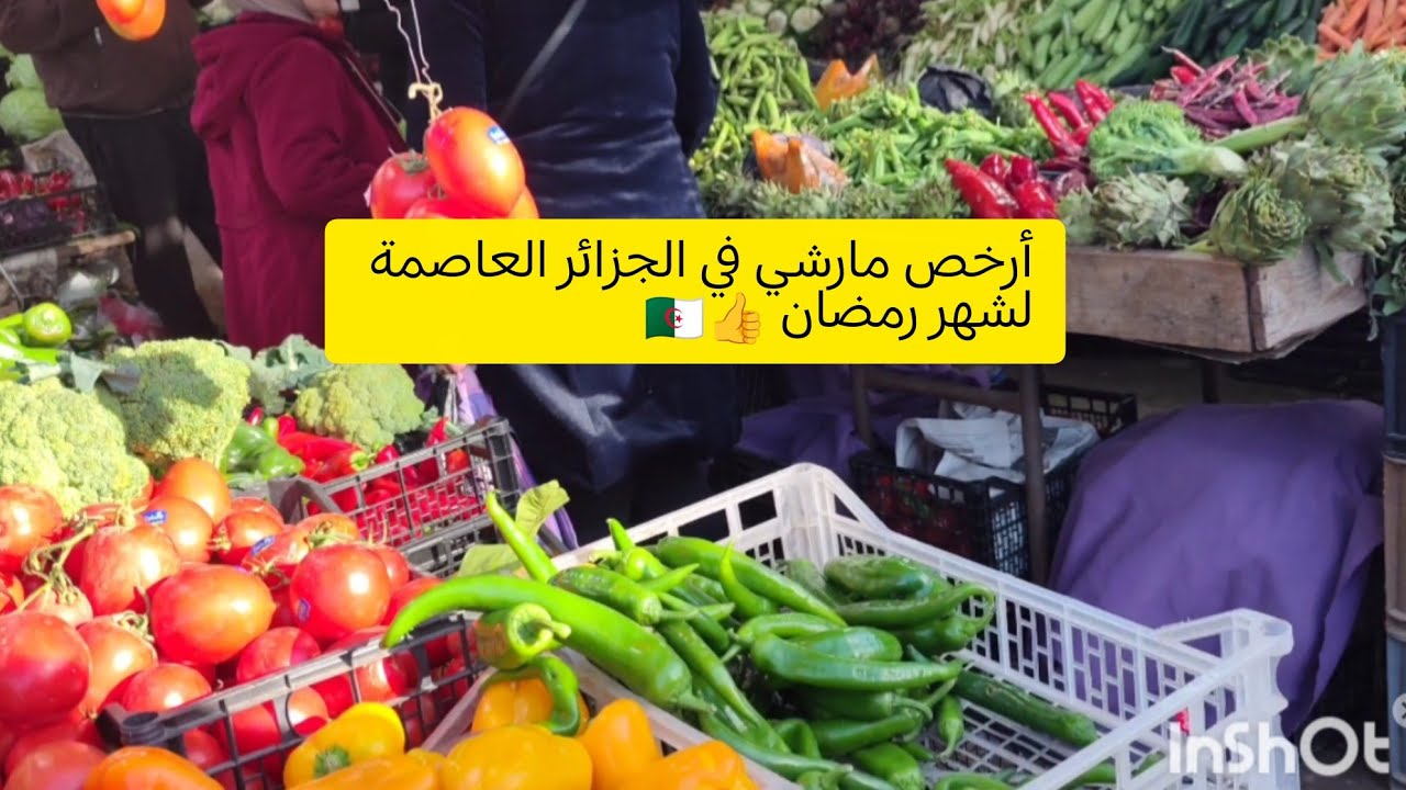 جولة في مارشي بوزريعة أرخص مارشي في الجزائر العاصمة لشهر رمضان كريم#Algiers #Ramadan 2026 