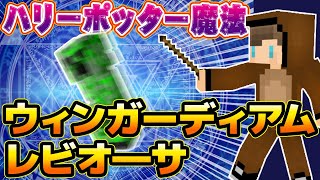 【マイクラ】ハリーポッターのあの魔法をコマンドで完全再現！【応募コマンド part13】