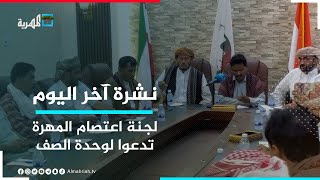 لجنة الاعتصام تدعو أبناء المهرة والشعب اليمني إلى وحدة الصف ونبذ الخلافات | نشرة آخر اليوم