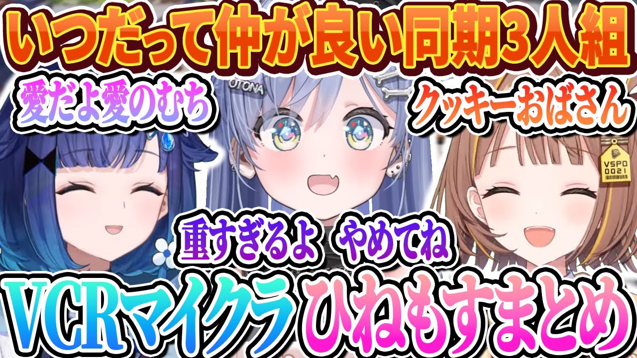 VCRマイクラ内でも仲の良さが伝わってくる同期3人組ひねもすまとめ【ぶいすぽ切り抜き/夜乃くろむ/紡木こかげ/千燈ゆうひ/VCR Minecraft】
