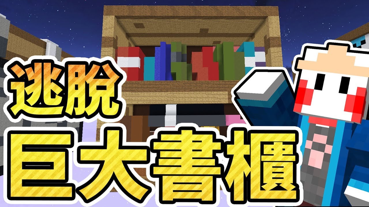 逃脫 巨大書櫃 鬼鬼 Minecraft Youtube