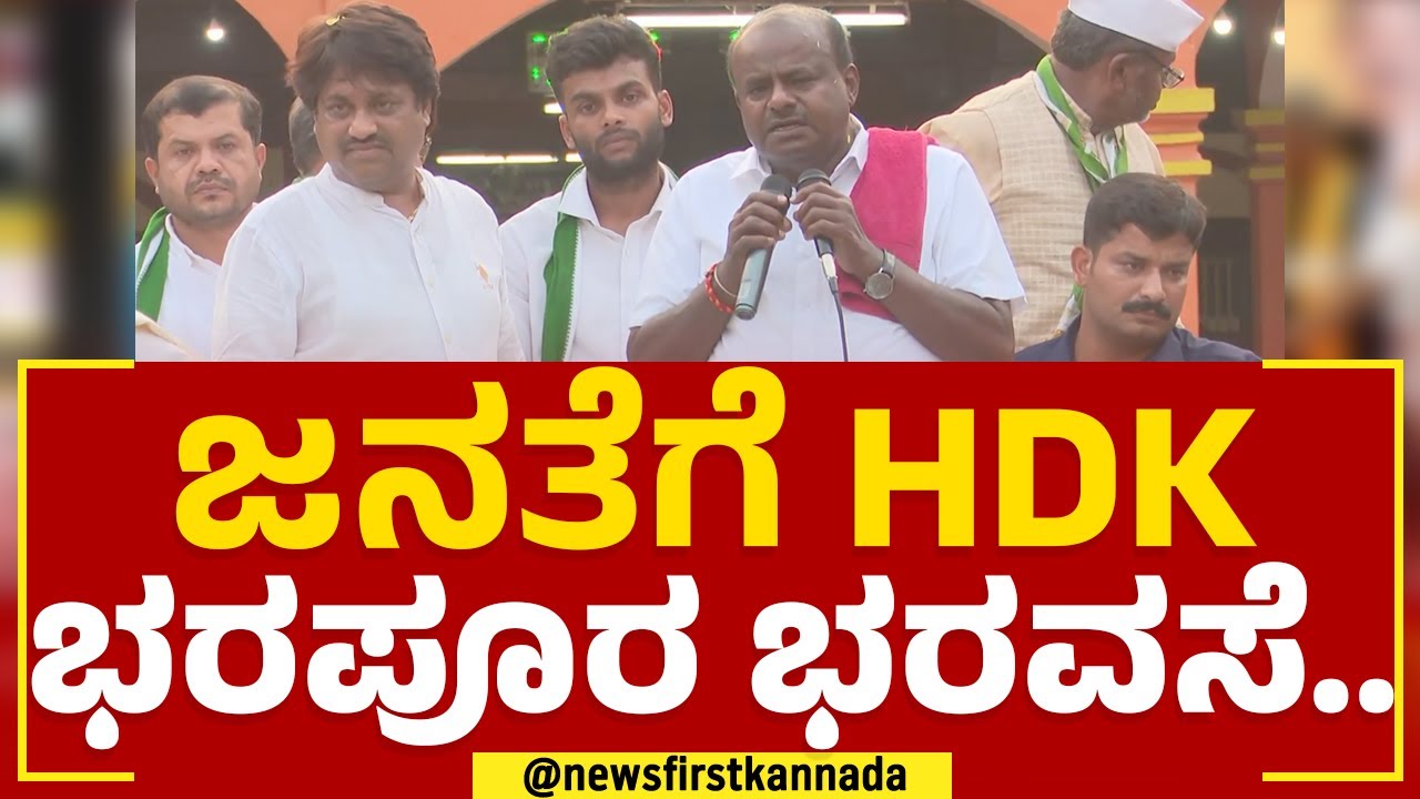 HD Kumaraswamy : ಜನತೆಗೆ HDK ಭರಪೂರ ಭರವಸೆ.. | Kumta | JDS | @newsfirstkannada