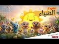 أنشودة الضياء للأطفال نشيد الصباح الجميل كرتون 3D 
