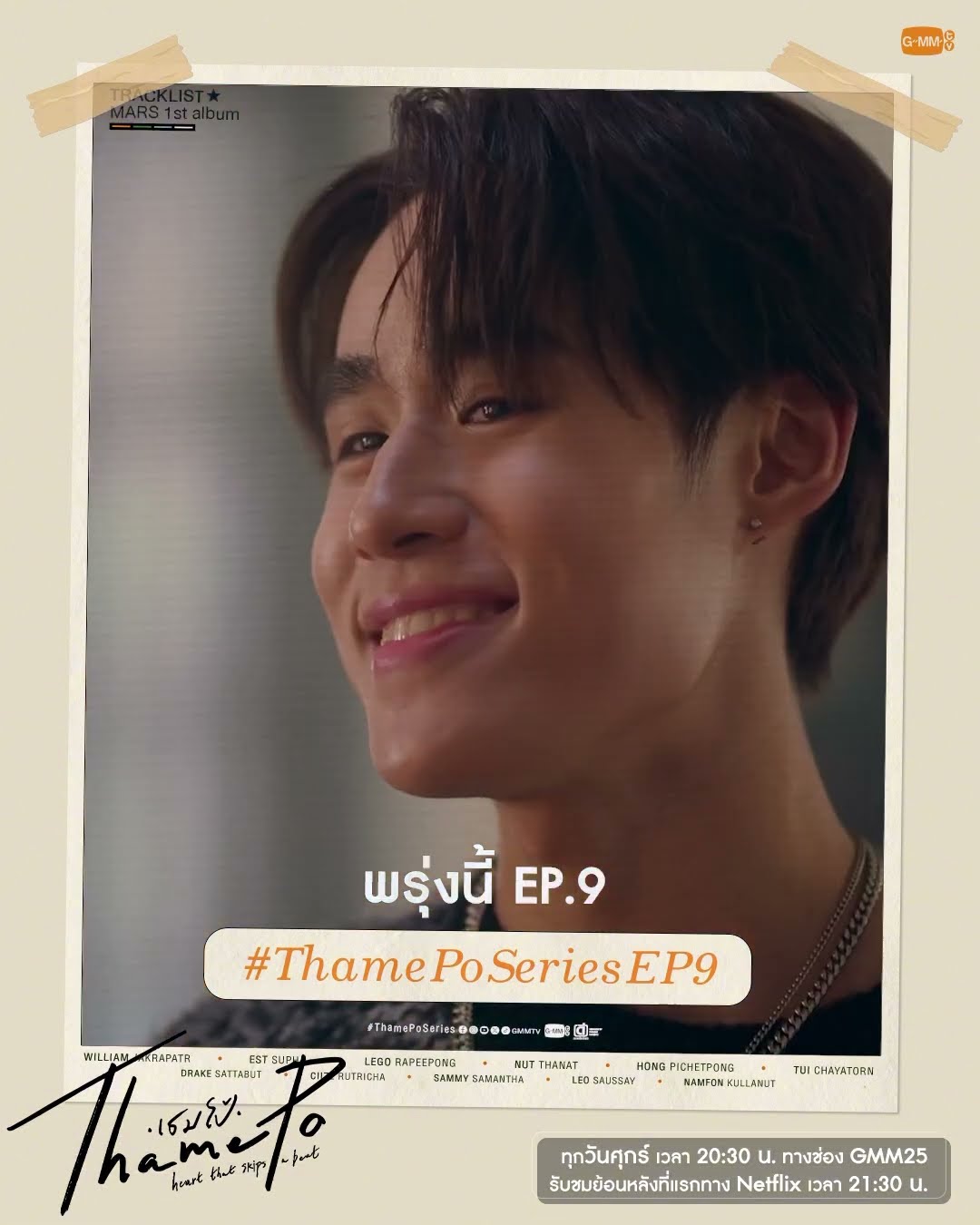 พรุ่งนี้ #ThamePoSeries EP.9