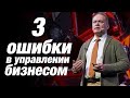 ТРИ ГЛАВНЫЕ ОШИБКИ РУКОВОДИТЕЛЯ / Управление персоналом и найм / Александр Высоцкий