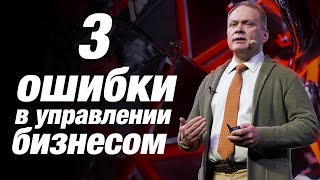 ТРИ ГЛАВНЫЕ ОШИБКИ РУКОВОДИТЕЛЯ / Управление персоналом и найм / Александр Высоцкий