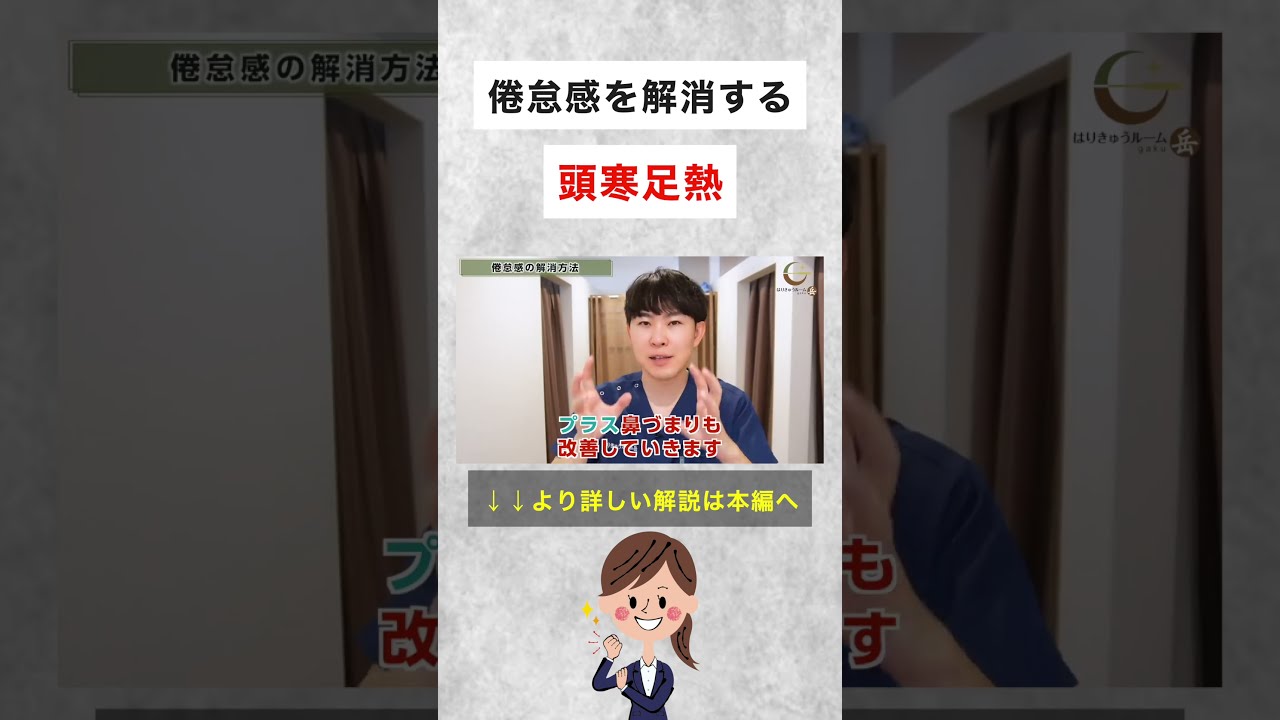 健康増進「頭寒足熱」｜倦怠感の解消 #shorts - YouTube