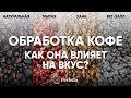 Обработка кофе. Какие бывают и как влияют на вкус кофе? От чего зависит выбор обработки?