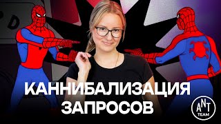 картинка: Каннибализация запросов и страниц в SEO